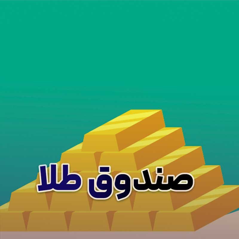 صندوق طلا