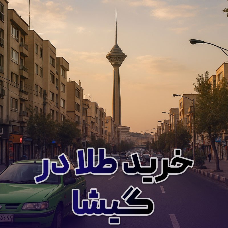 خرید طلا در گیشا